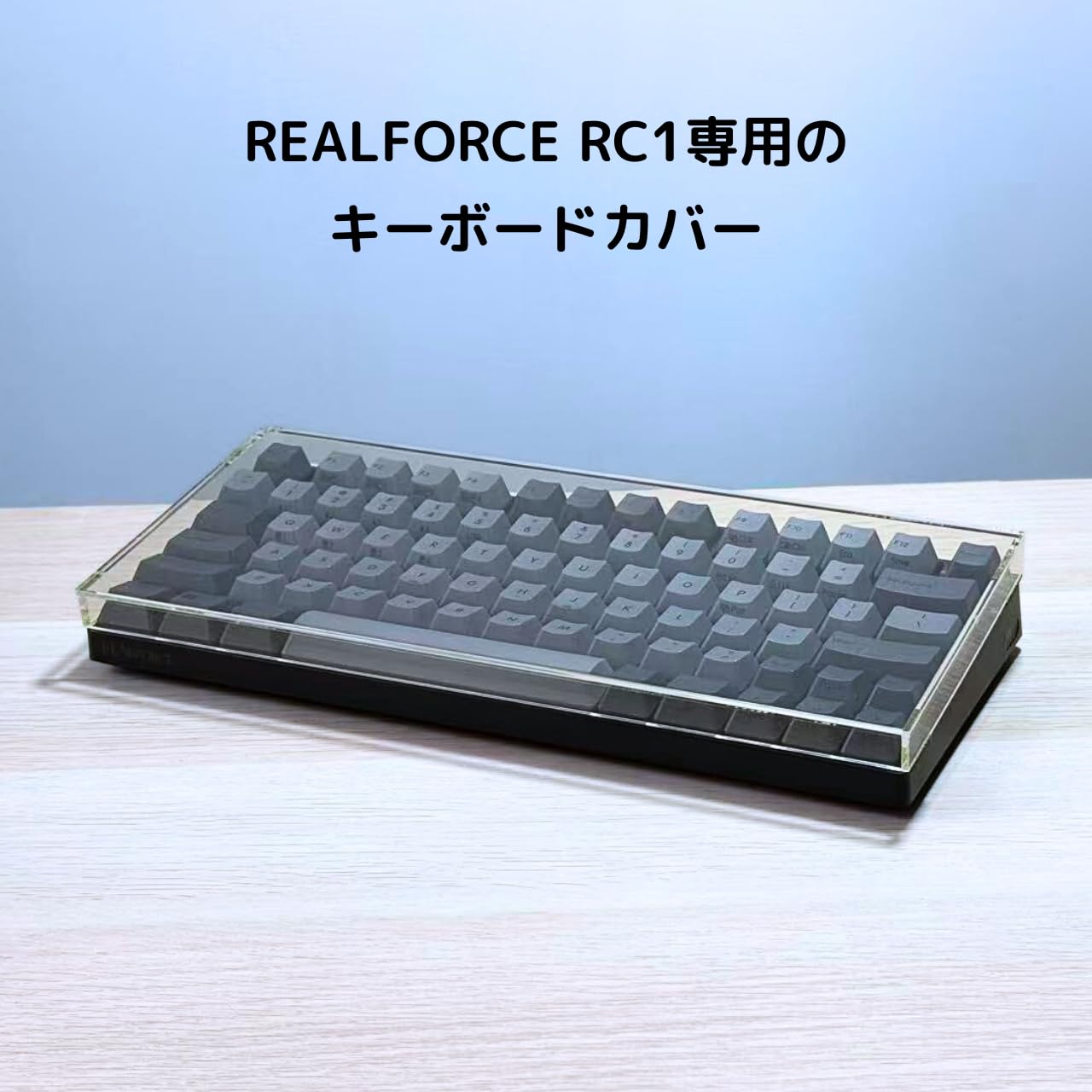 Amazon.co.jp: 藤倉工房 REALFORCE RC1用キーボードカバー 透明 高級